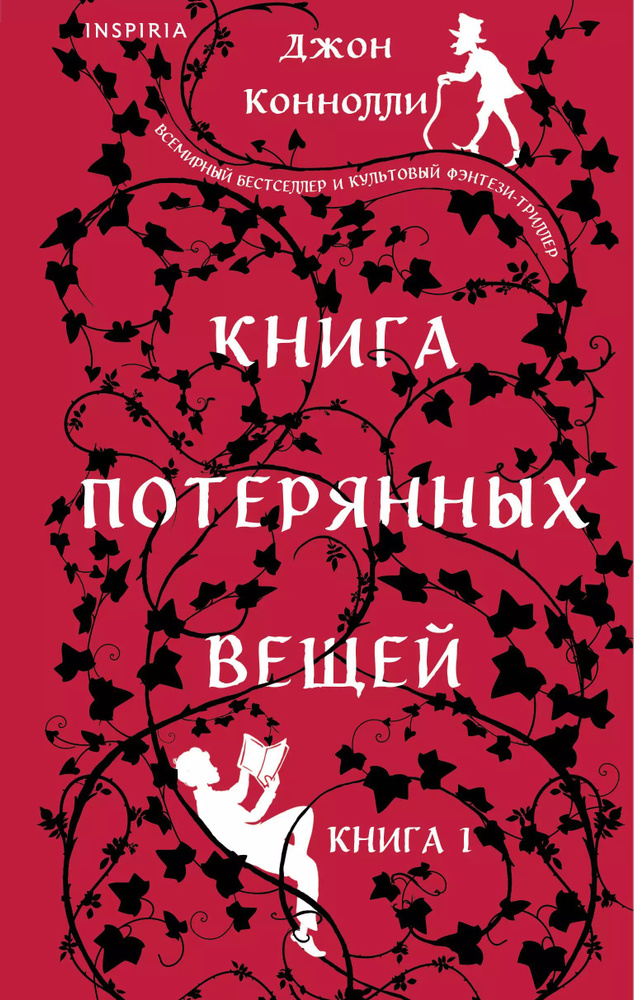 Книга потерянных вещей. Книга 1 #1