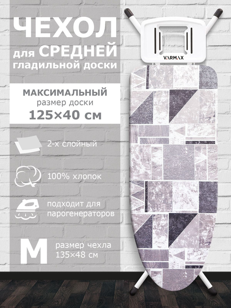 VARMAX Чехол для гладильной доски "Геометрия", подкладка: войлок, 135 см х 48 см  #1