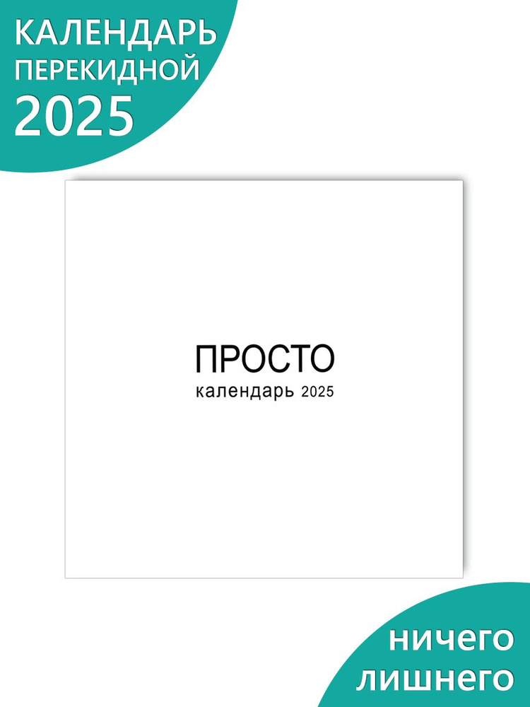 Просто календарь 2025 на стену #1