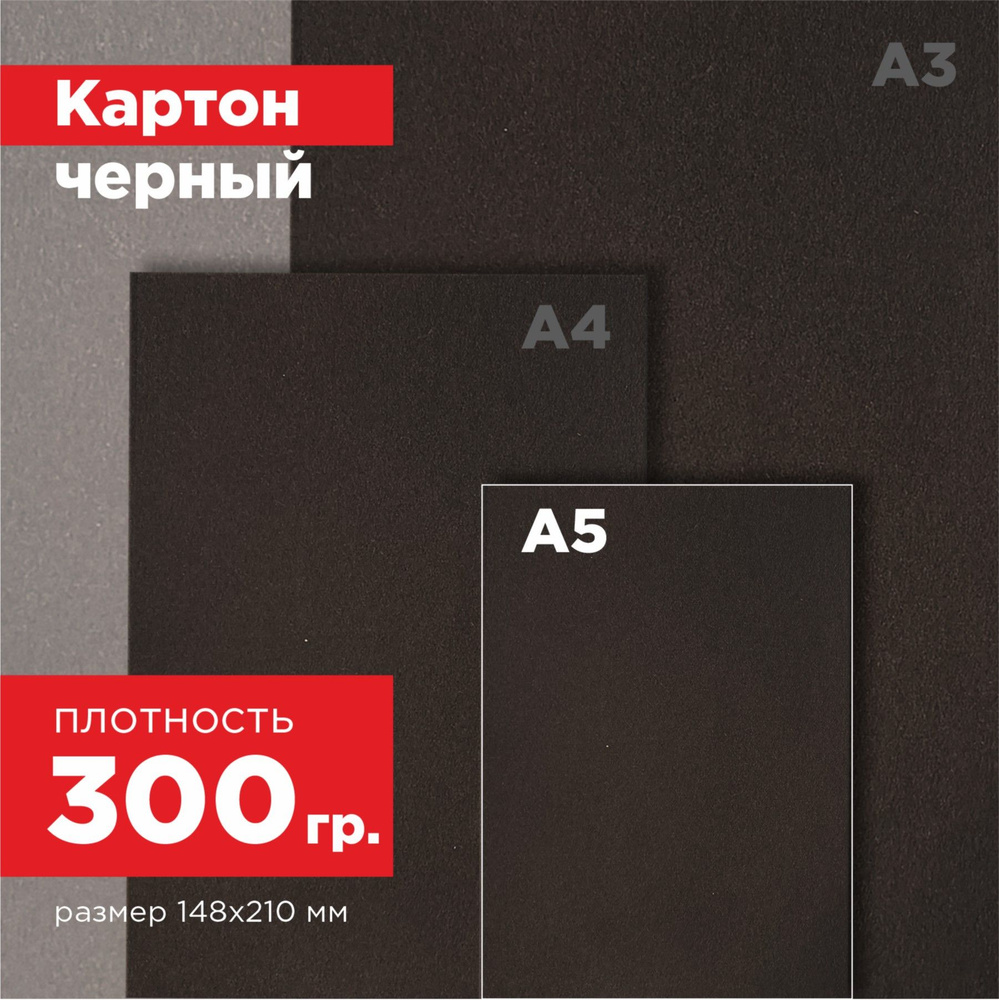 Картон черный, двусторонний 300гр/м2. Формат А5 - 30 листов #1