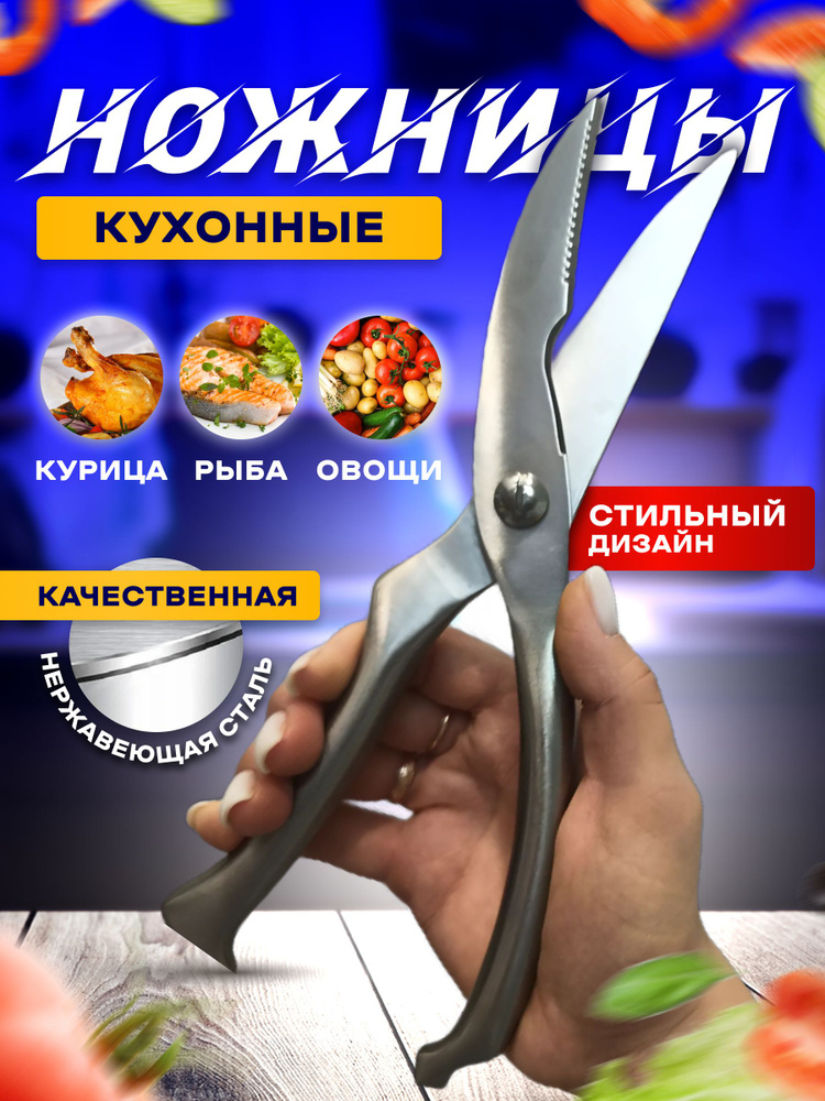 Liventi Ножницы кухонные для птицы и рыбы, 26 см #1