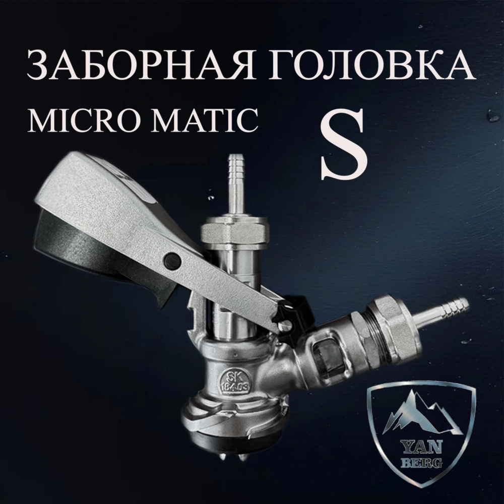 Заборная раздаточная головка для кег на фитинг тип S Micro Matic  #1