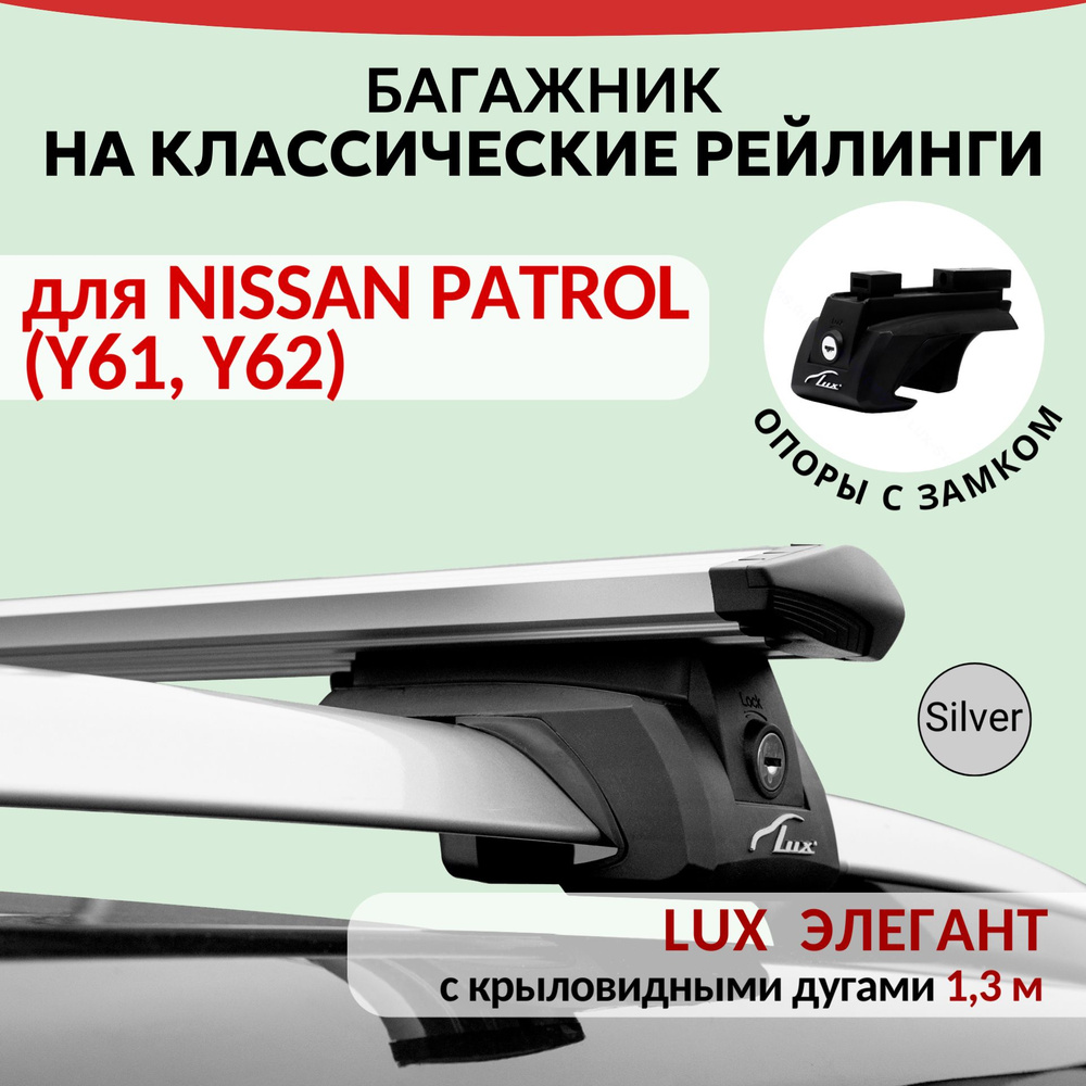 Багажник Lux Элегант для NISSAN PATROL (Y61, Y62), на рейлинги с просветом. Крыловидная дуга (1,3м). #1