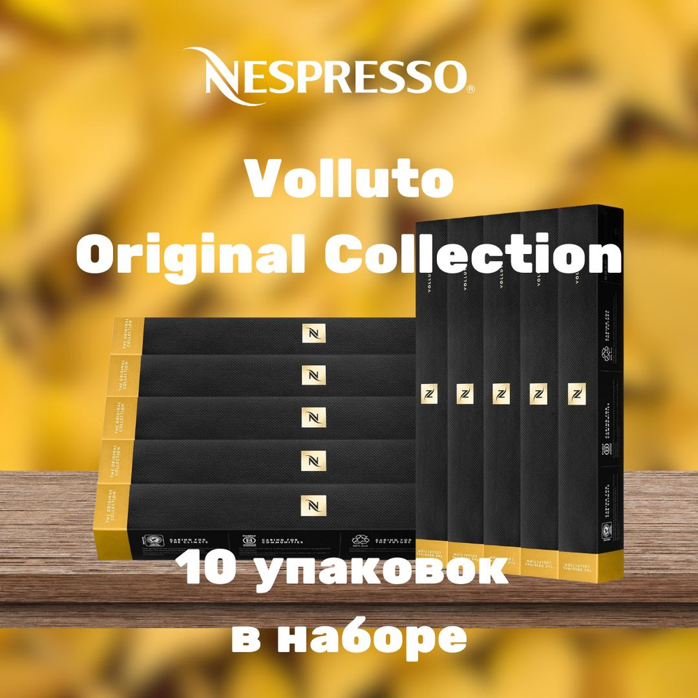 Кофе в капсулах Nespresso Volluto (10 упаковок в наборе) #1