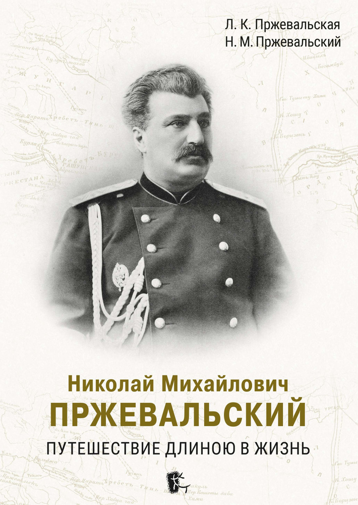 Николай Михайлович Пржевальский. Путешествие длиною в жизнь | Пржевальский Николай Михайлович  #1