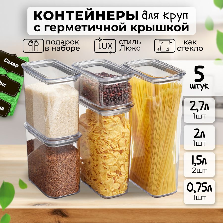 Банки для сыпучих продуктов универсальные, контейнер для еды пищевой герметичный, 5 шт: 750мл, 2*1500мл, #1