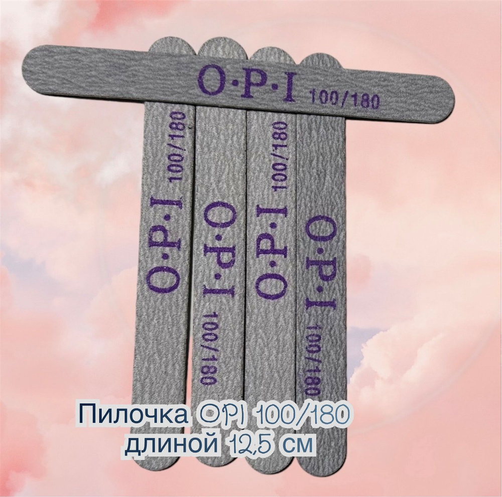 Пилочка OPI для маникюра. 12,5 см 100/180 100 шт #1