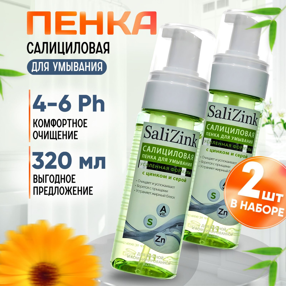 Пенка для умывания лица для проблемной кожи Salizink Салицинк набор 2 штуки  #1