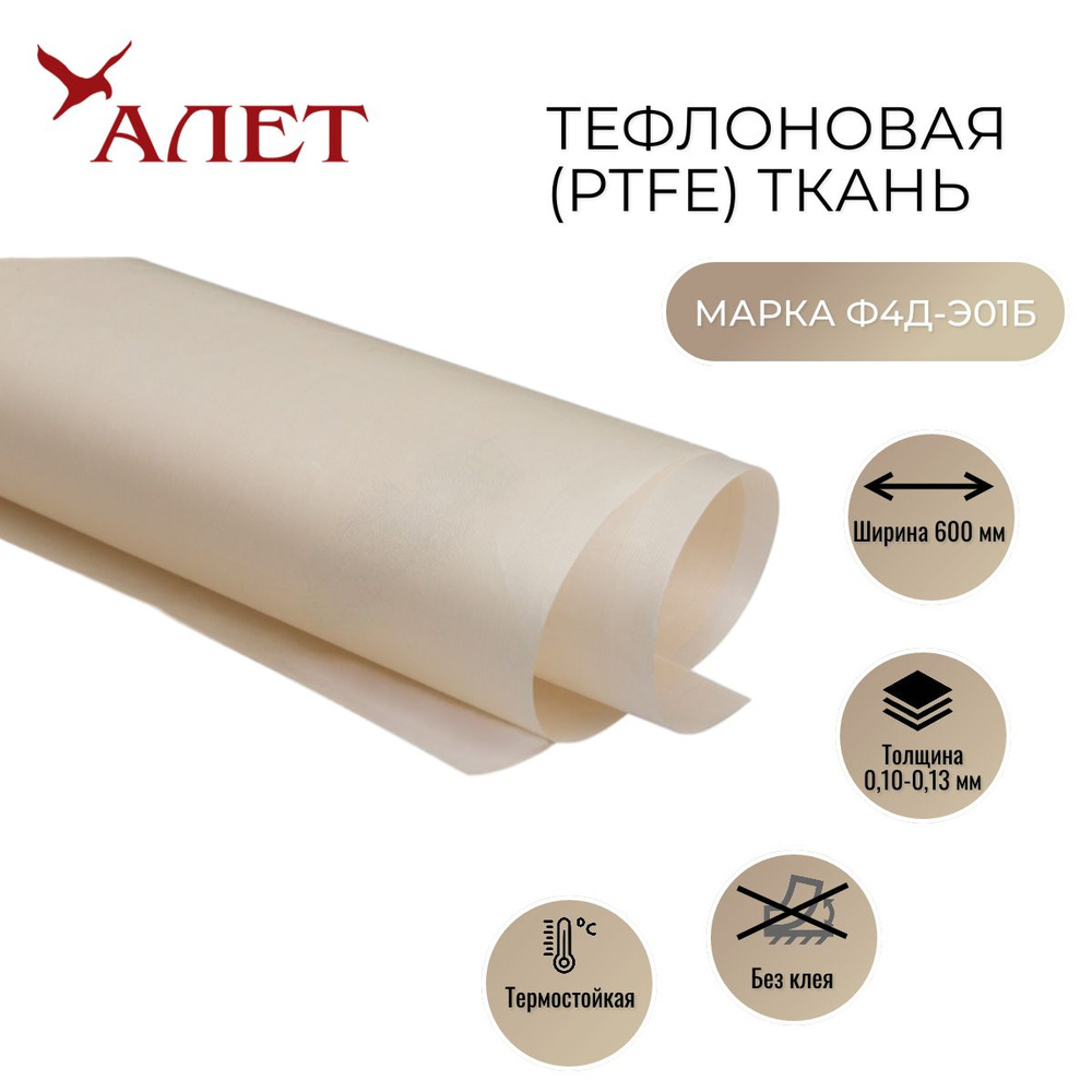 Бесклеевая тефлоновая лента (PTFE) толщина 100-130мкм, ширина 600 мм, 1м для выпечки, запайщиков и упаковщиков, #1