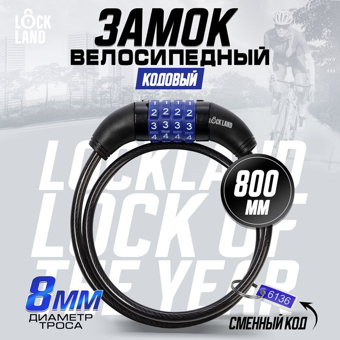 Замок навесной велосипедный LOCKLAND, кодовый, 8х800 мм #1