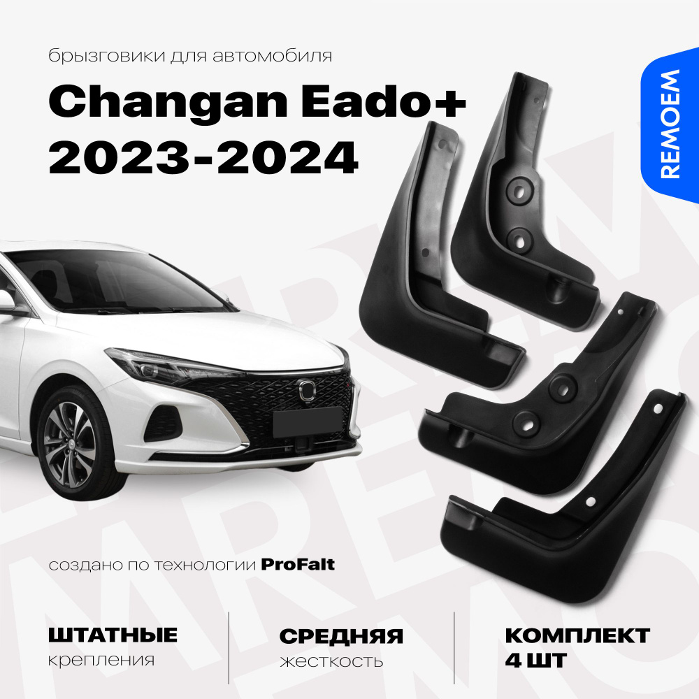 Комплект брызговиков 4 шт для а/м Changan EADO Plus (2020-2024), с креплением, передние и задние Remoem #1