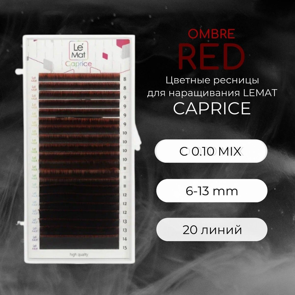 Ресницы для наращивания OMBRE RED C 0.10 6-13 mm "Caprice" 20 линий mix Le Maitre / Le Mat (Ле Мат / #1