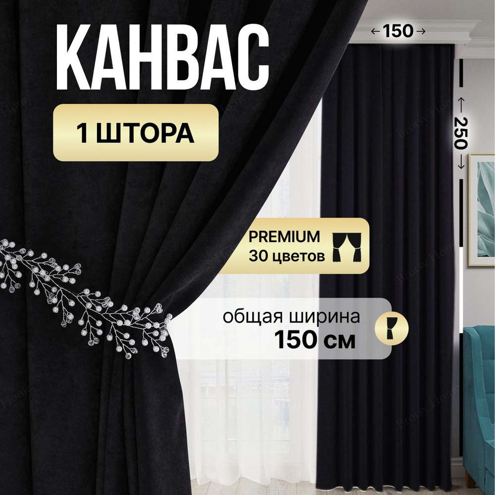 Brotsy Home Штора Канвас 250х150см, Черный #1