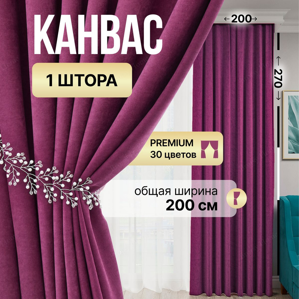 Brotsy Home Штора Канвас 270х200см, Малиновый #1