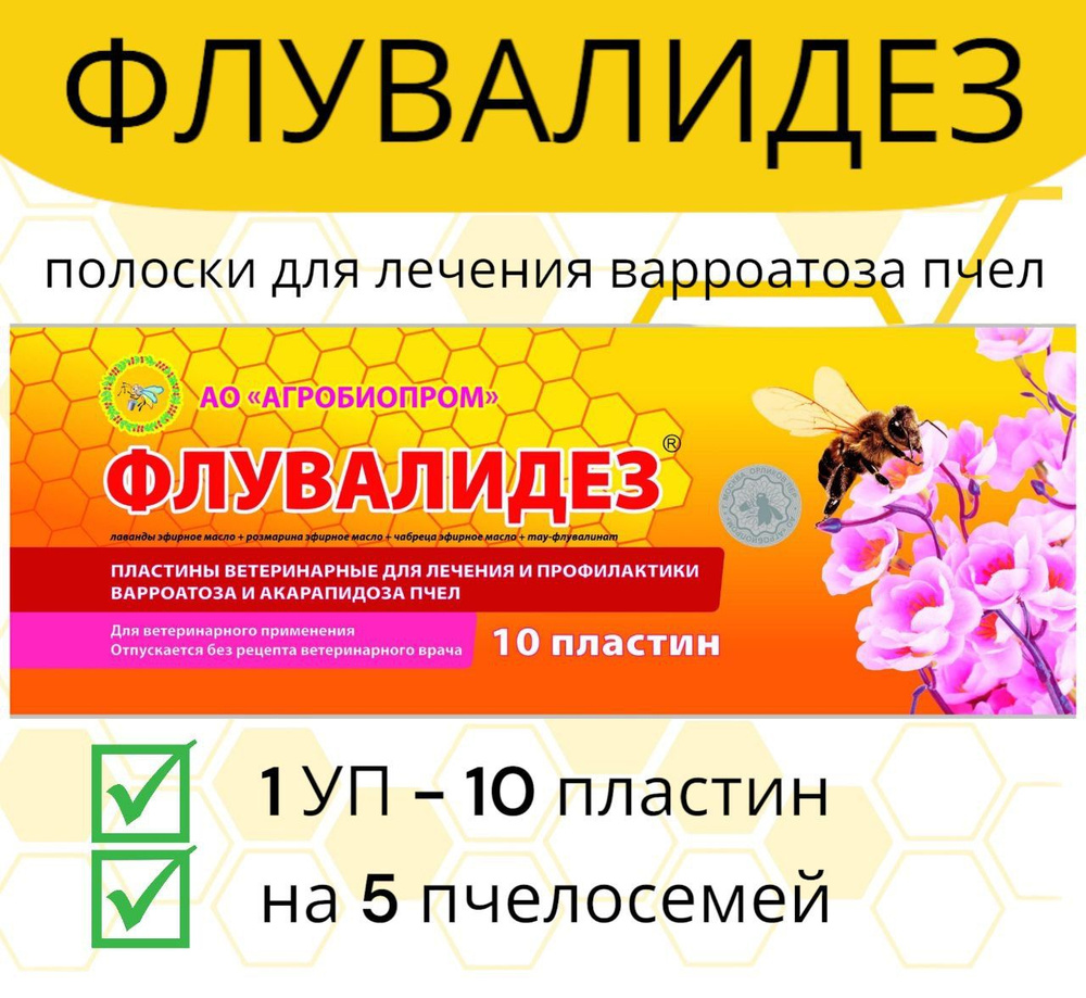 Полоски Флувалидез 1 уп / полоски против варроатоза пчёл  #1