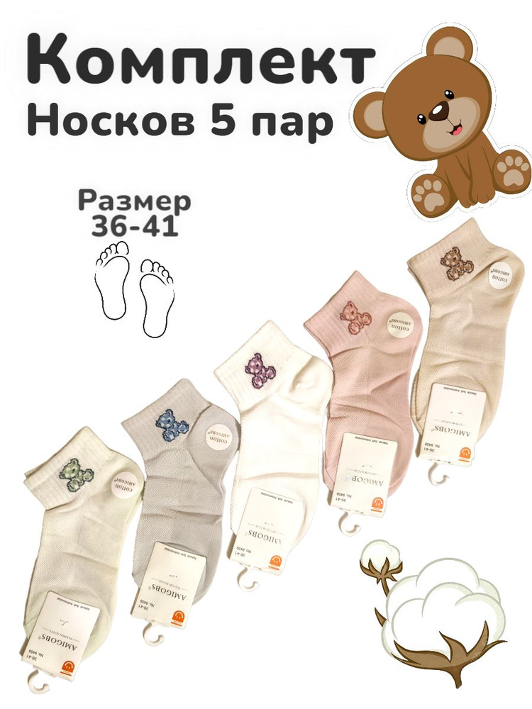 Носки AMIGOBS Мишки, 5 пар #1