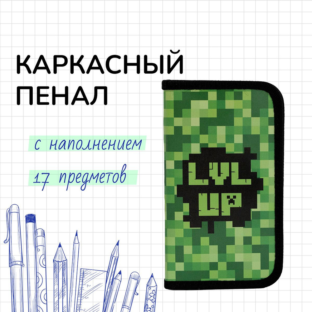 Пенал школьный Calligrata "LVLUP" с наполнением из 17 предметов, 1 секция, 115 х 205 мм, ламинированный #1