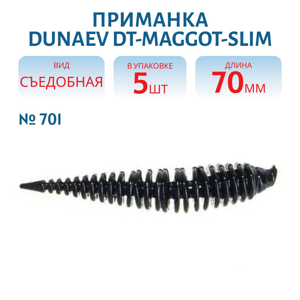 Приманка Dunaev DT-MAGGOT-SLIM 70мм-5шт, цвет (701) черный #1