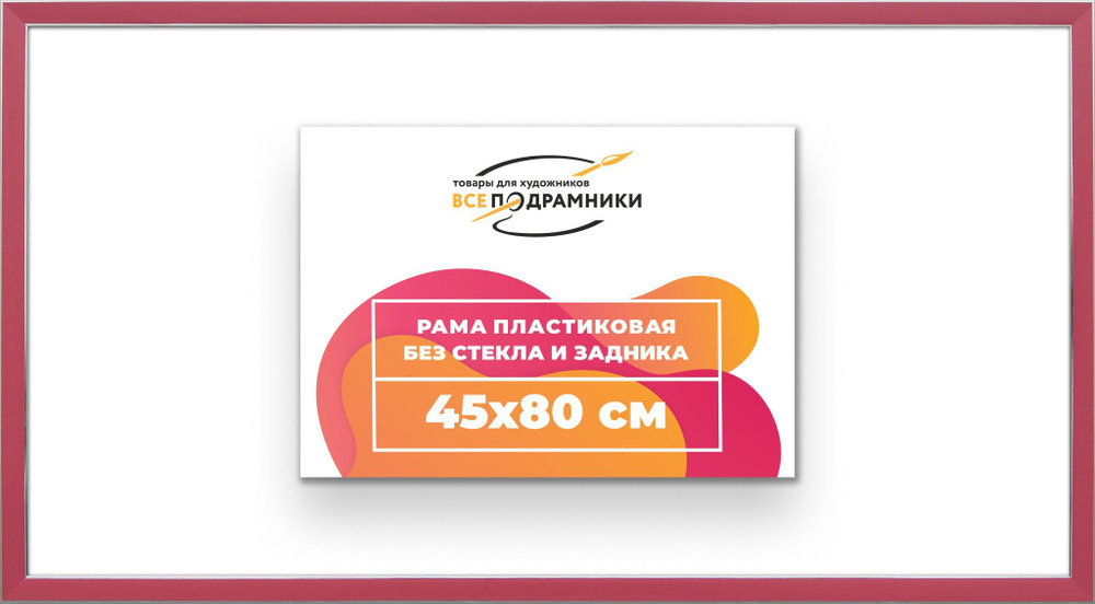 Рама багетная 45x80 для картин на холсте, пластиковая, без стекла и задника, ВсеПодрамники  #1