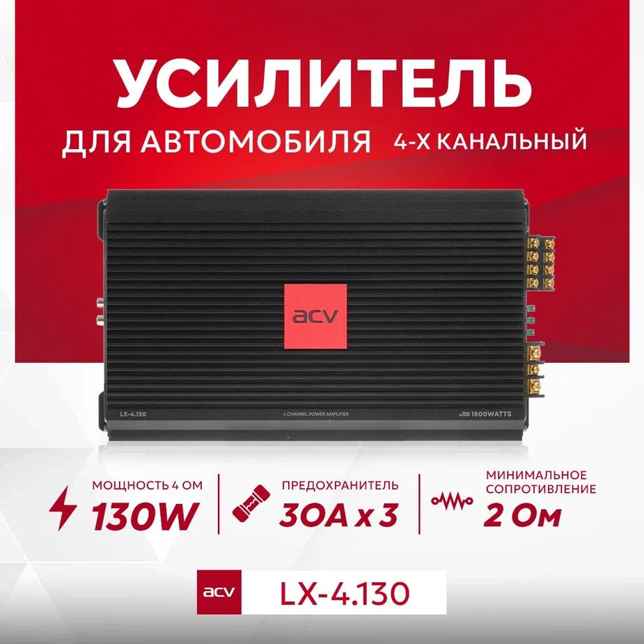 Автомобильный усилитель ACV LX-4.130 / 1800W / 4x130W #1