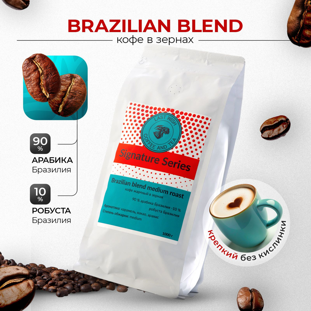 Кофе в зернах Brazilian blend Last Wish Signature Series арабика робуста 1 кг  #1