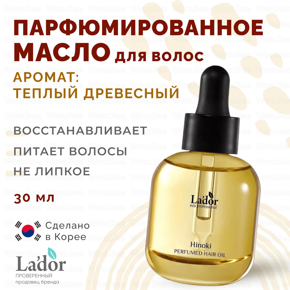 LADOR Питательное парфюмированное масло для нормальных волос Lador Perfumed Hair Oil 02 Hinoki 30 мл #1