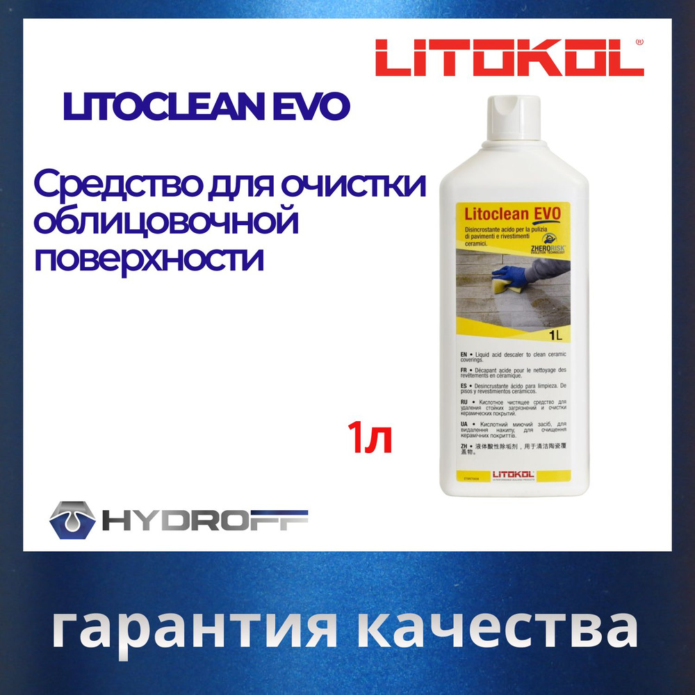 Очиститель строительный LITOKOL LITOCLEAN EVO 1 л, 1 шт #1