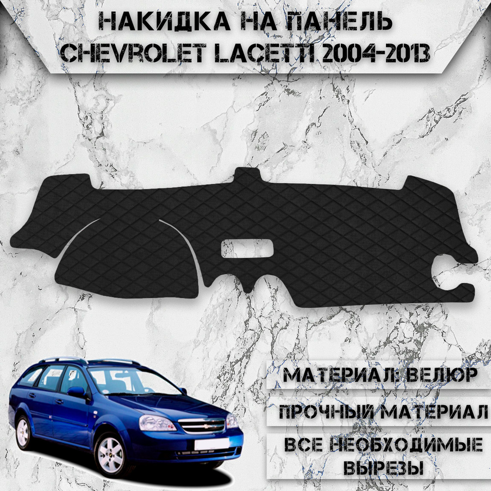 Накидка на панель приборов для Шевроле Лачети / Chevrolet Lacetti Хэтчбек / Универсал 2004-2013 Г.В. #1