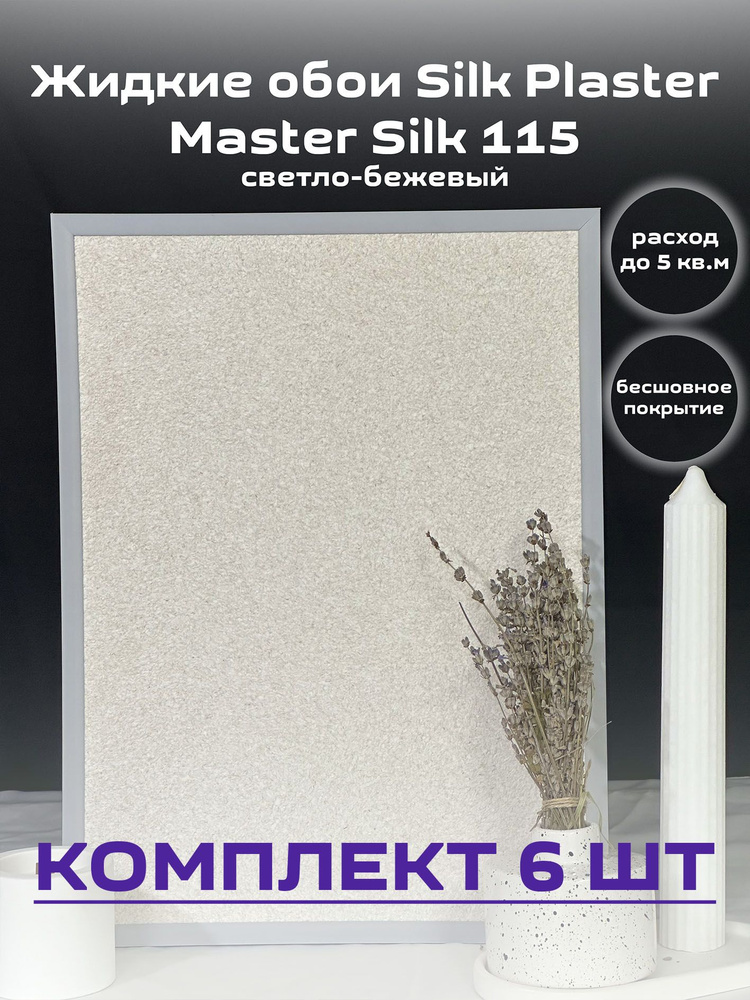 Жидкие обои Silk Plaster Мастер-Шелк гладкие 115 бледно-бежевый, 6шт  #1