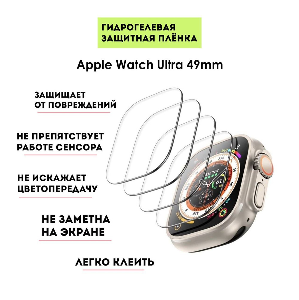 Комплект гидрогелевых противоударных защитных плёнок для часов Apple Watch Ultra/Ultra 2, 49mm (3 шт), #1