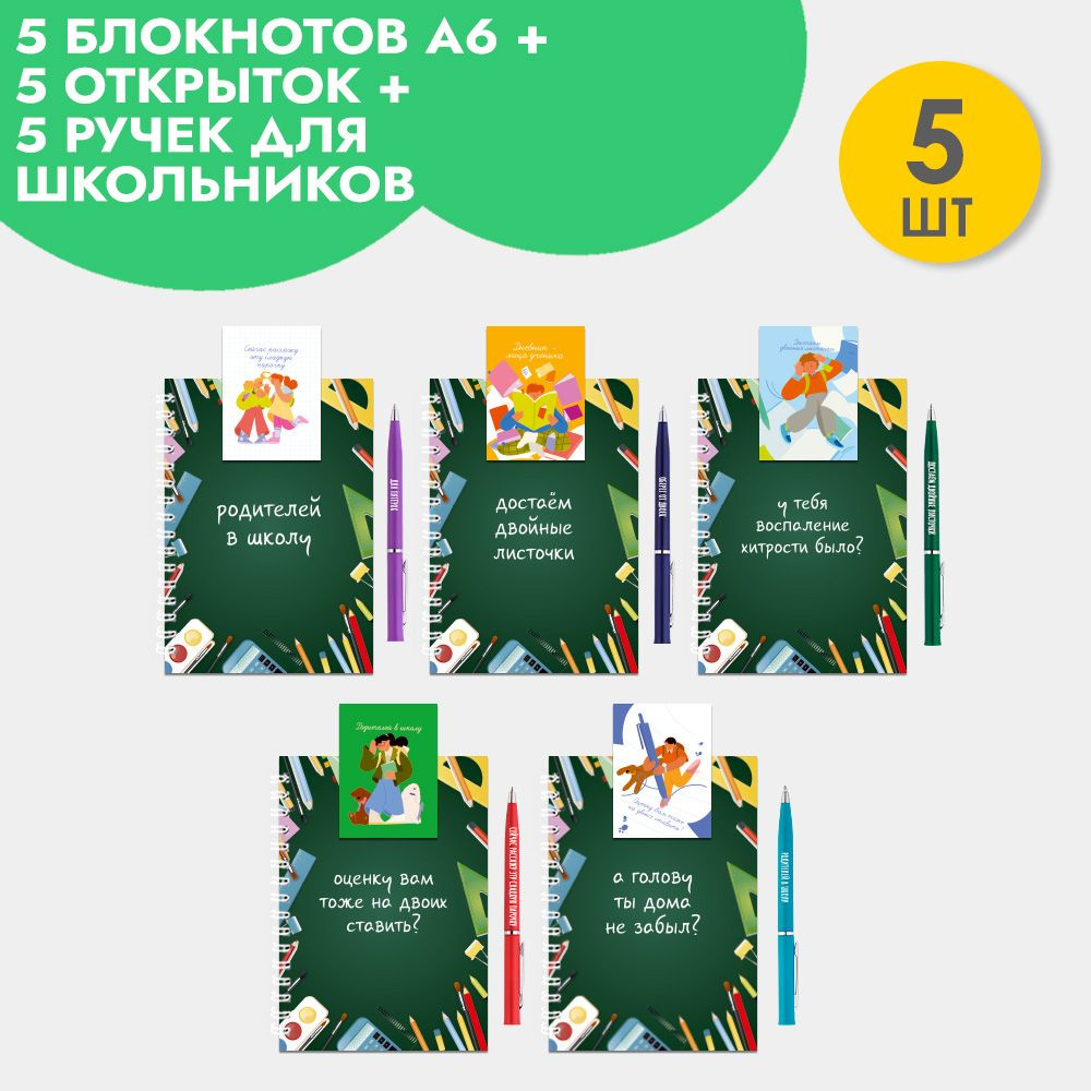 Набор подарочных блокнотов А6 с ручкой и открыткой, в подарок школьнику, учителю на 1 сентября  #1