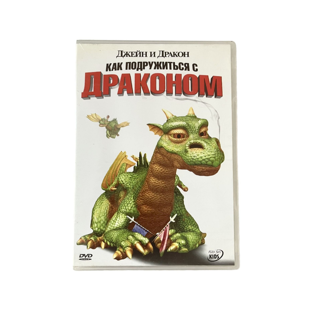 Фильм DVD Джейн и Дракон - Как подружиться с драконом (Мультфильм, 2005 г.)  #1