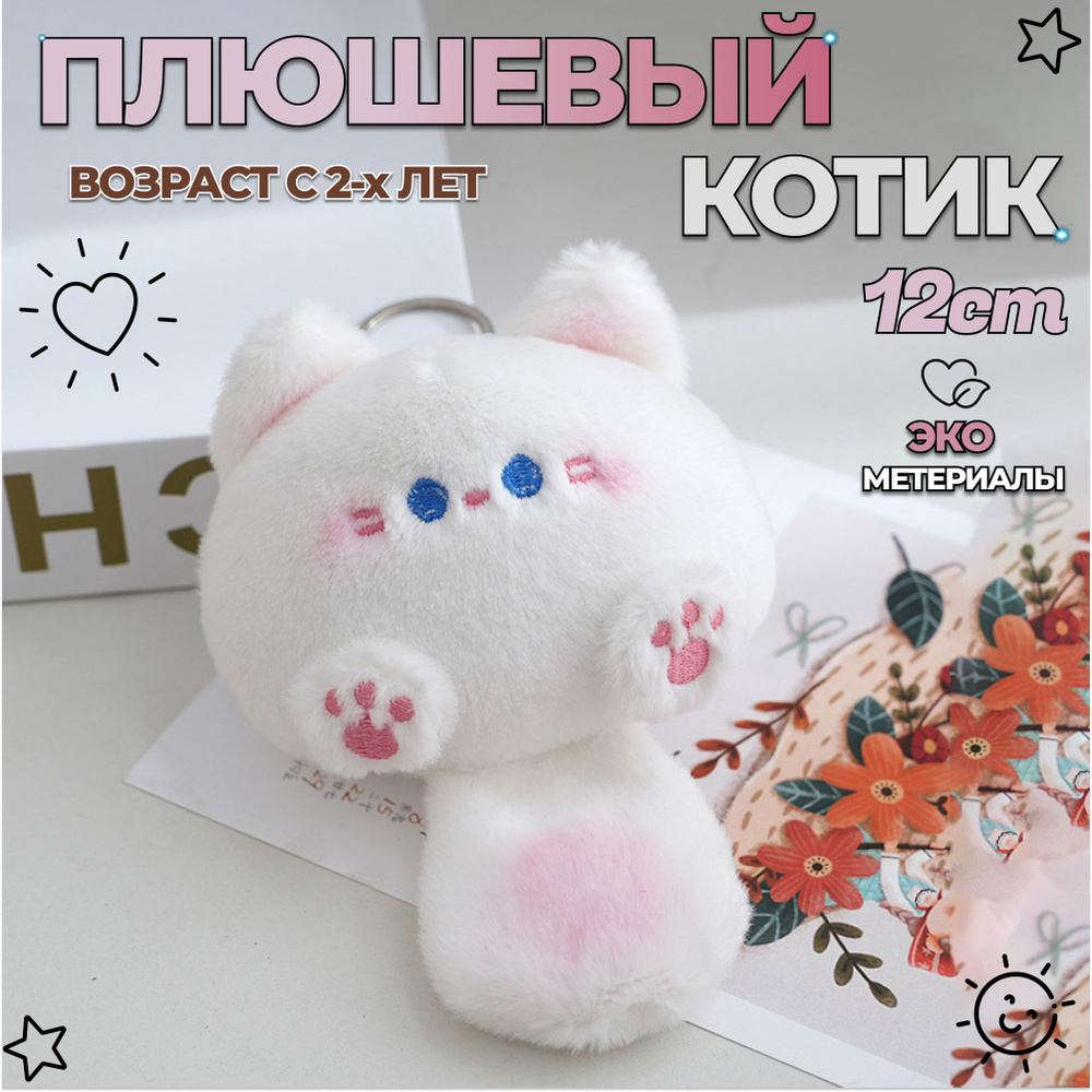 Котик плюшевый / Кот с хвостом брелок в подарок детям и взрослым  #1