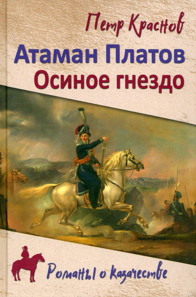 Атаман Платов. Осиное гнездо | Краснов Петр Николаевич, Биркин Василий Николаевич  #1