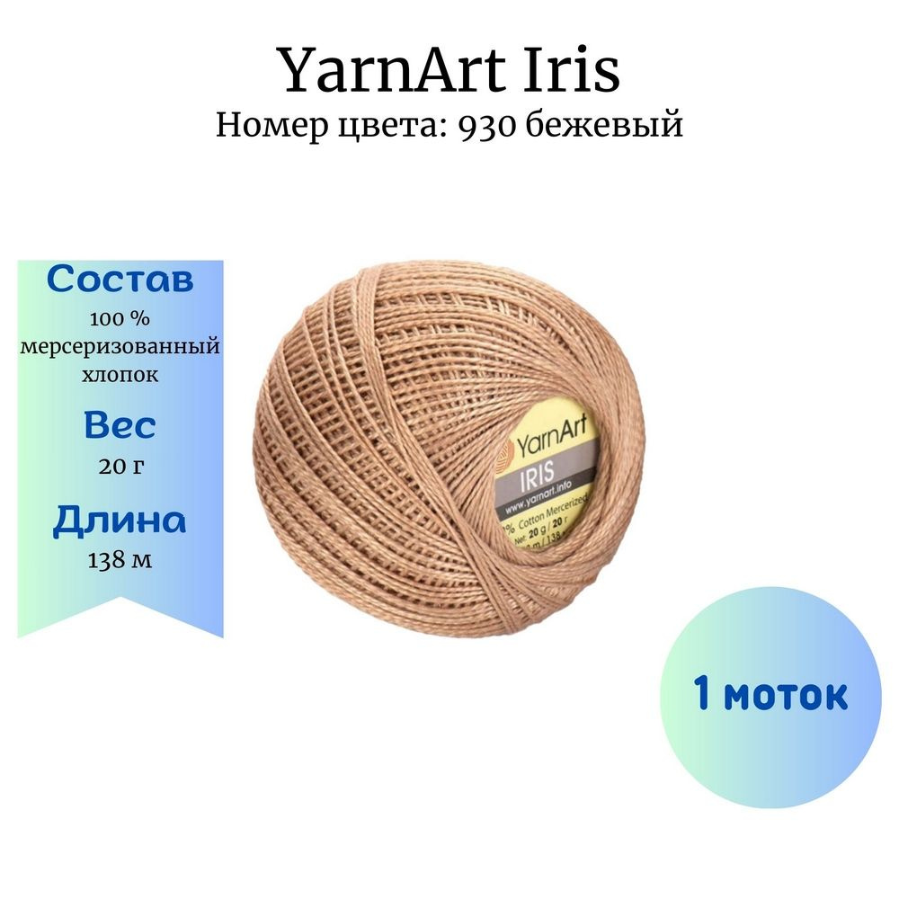 Пряжа для вязания YarnArt Iris 930 бежевый 1 моток 20 гр/138 м 100% мерсеризованный хлопок  #1