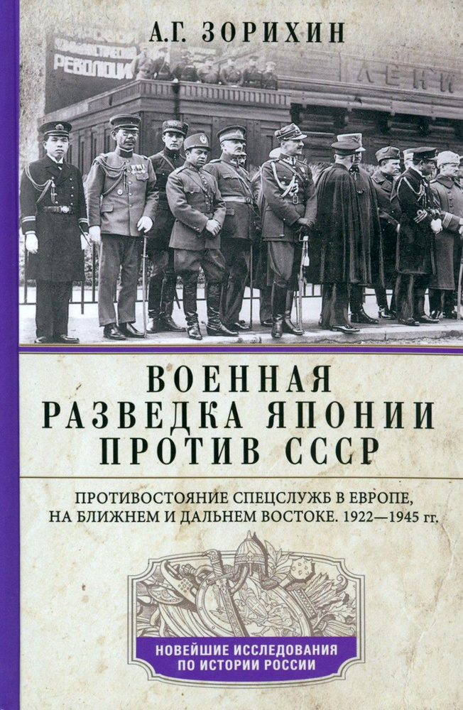 Военная разведка Японии против СССР | Александр Зорихин  #1