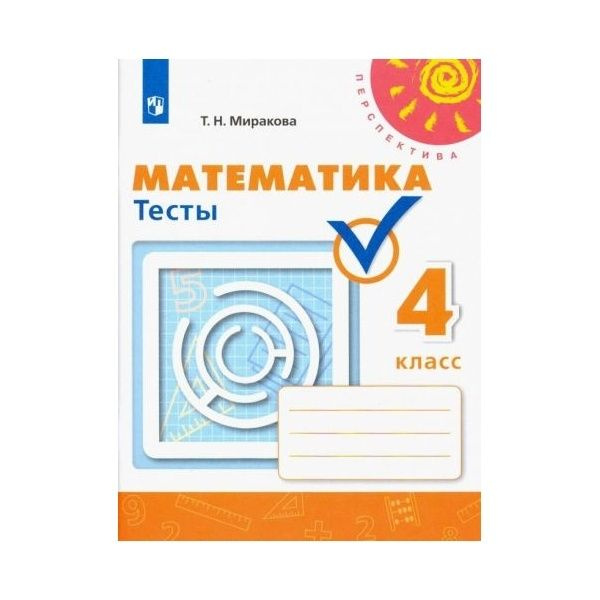 Тесты Просвещение Перспектива. Математика. 4 класс. ФПУ. 2023 год, Т. Н. Миракова  #1