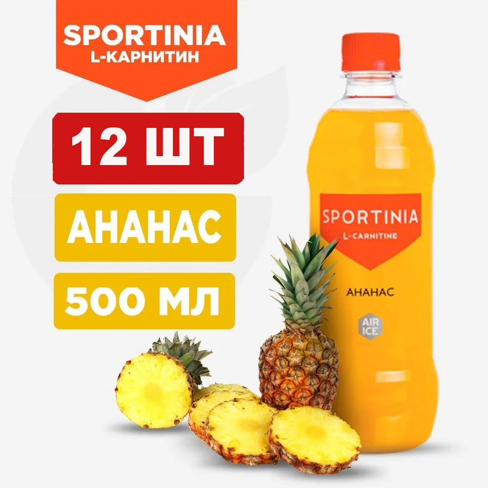 Спортивный напиток Sportinia L- Carnitin (Спортиния L-КАРНИТИН) Ананас 0,5л./12 бут.  #1