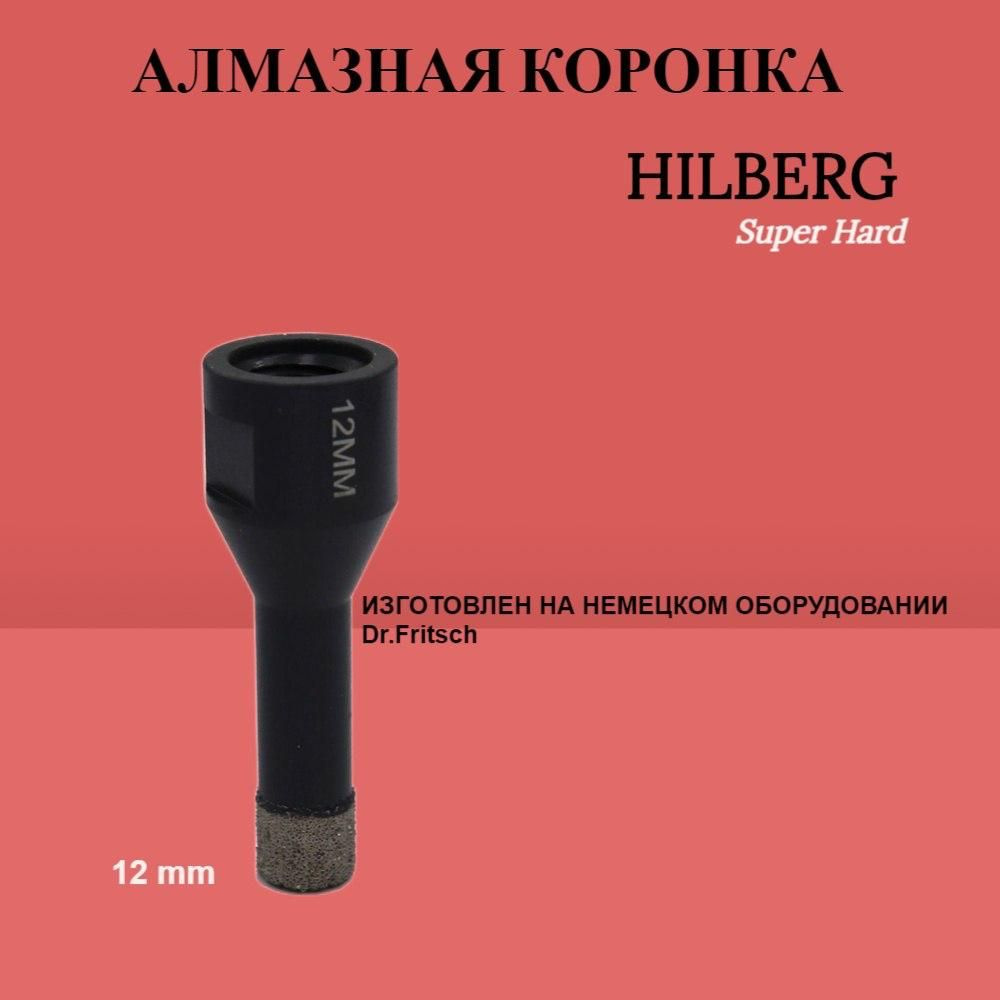 Коронка алмазная HILBERG Super Hard (12мм; M14) #1