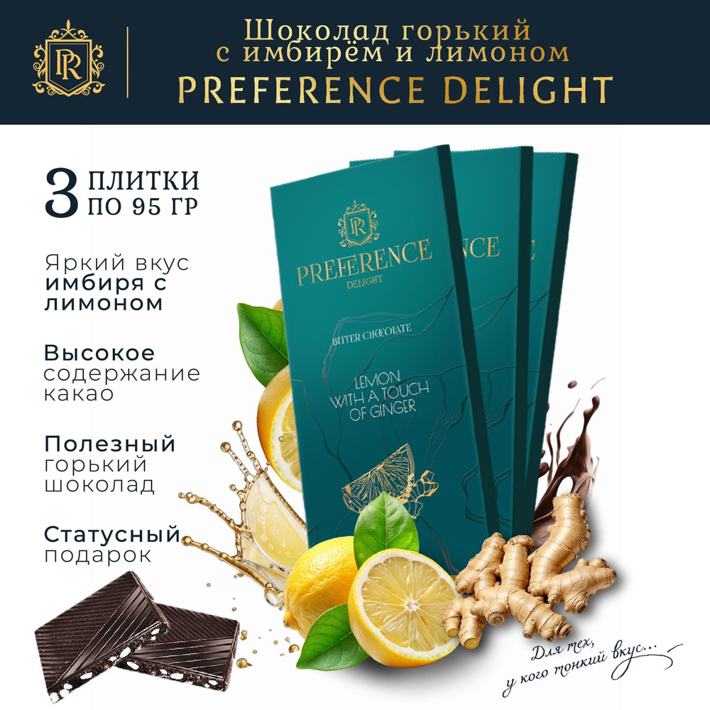 Горький шоколад с имбирем и лимоном PREFERENCE Delight тонкий 3 шт по 95г  #1