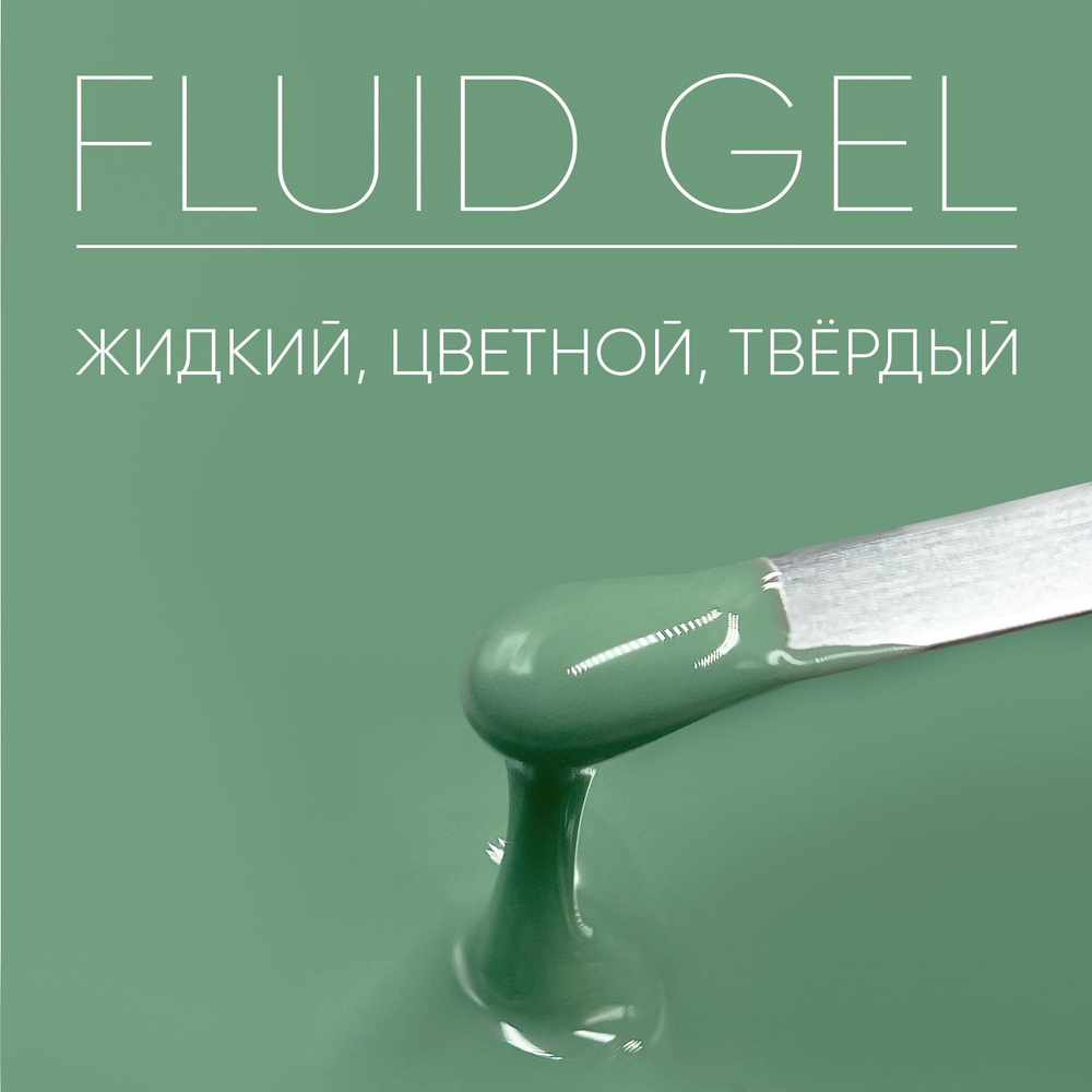 Камуфлирующий гель для наращивания ногтей Fluid Gel Moss,15 гр  #1