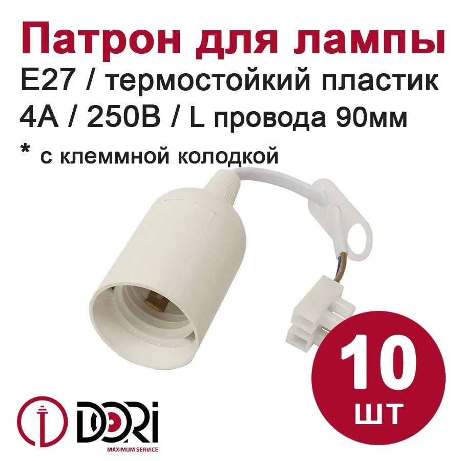 Патрон для лампы DORI E27 подвесной с клеммной колодкой (белый) 10 шт.  #1