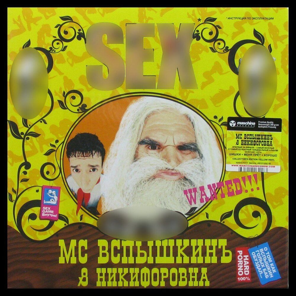 Виниловая пластинка MC Вспышкин & Никифоровна Sex (Yellow) LP #1