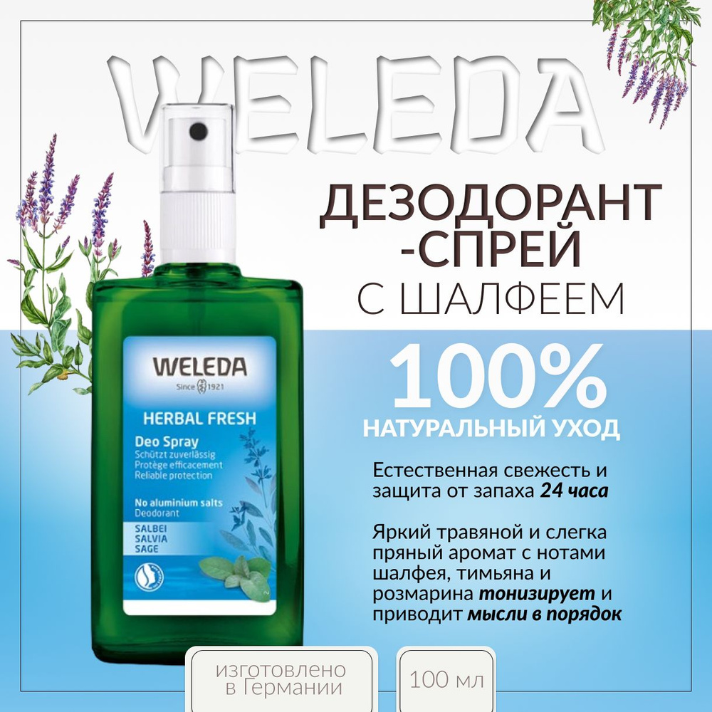 Weleda, Дезодорант-спрей с шалфеем, 100 мл #1