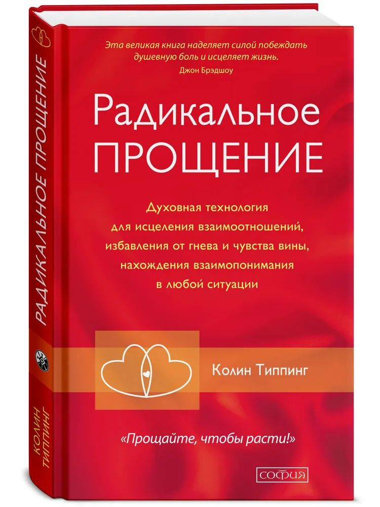 Радикальное Прощение: Духовная технология для исцеления взаимоотношений, избавления от гнева и чувства #1