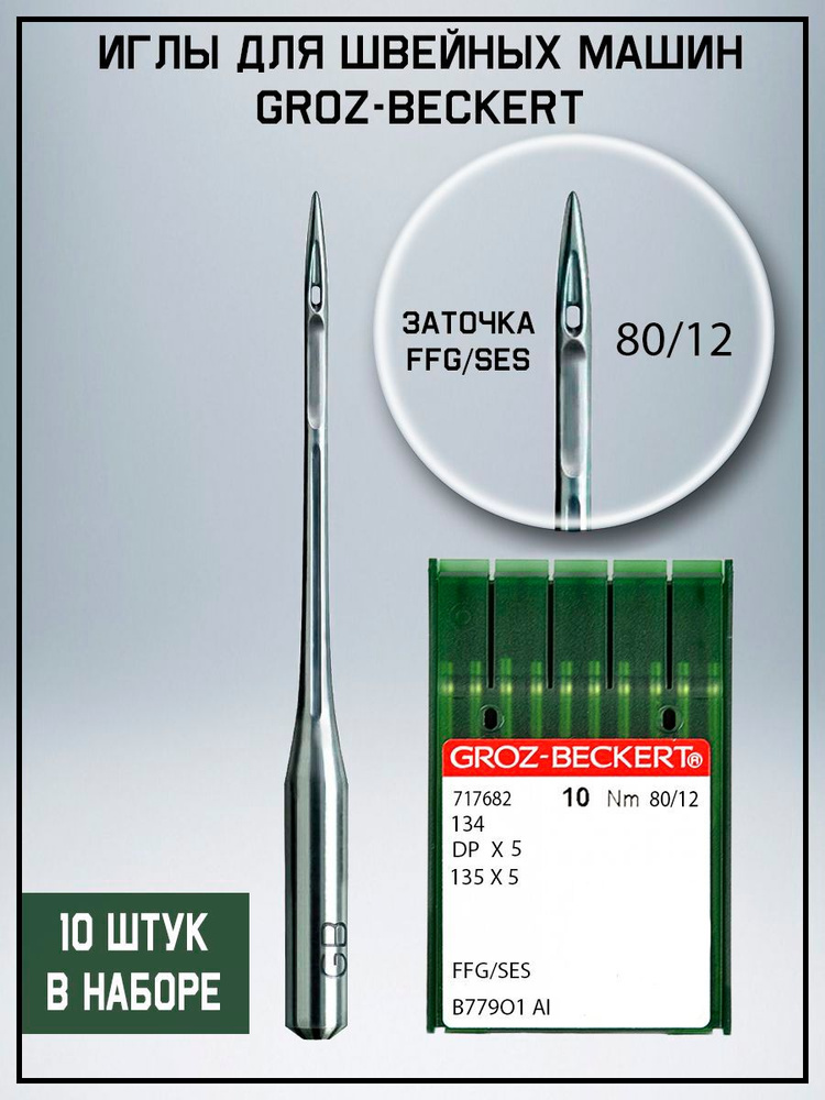 Groz-beckert Иглы №80, 12, 10 шт. #1