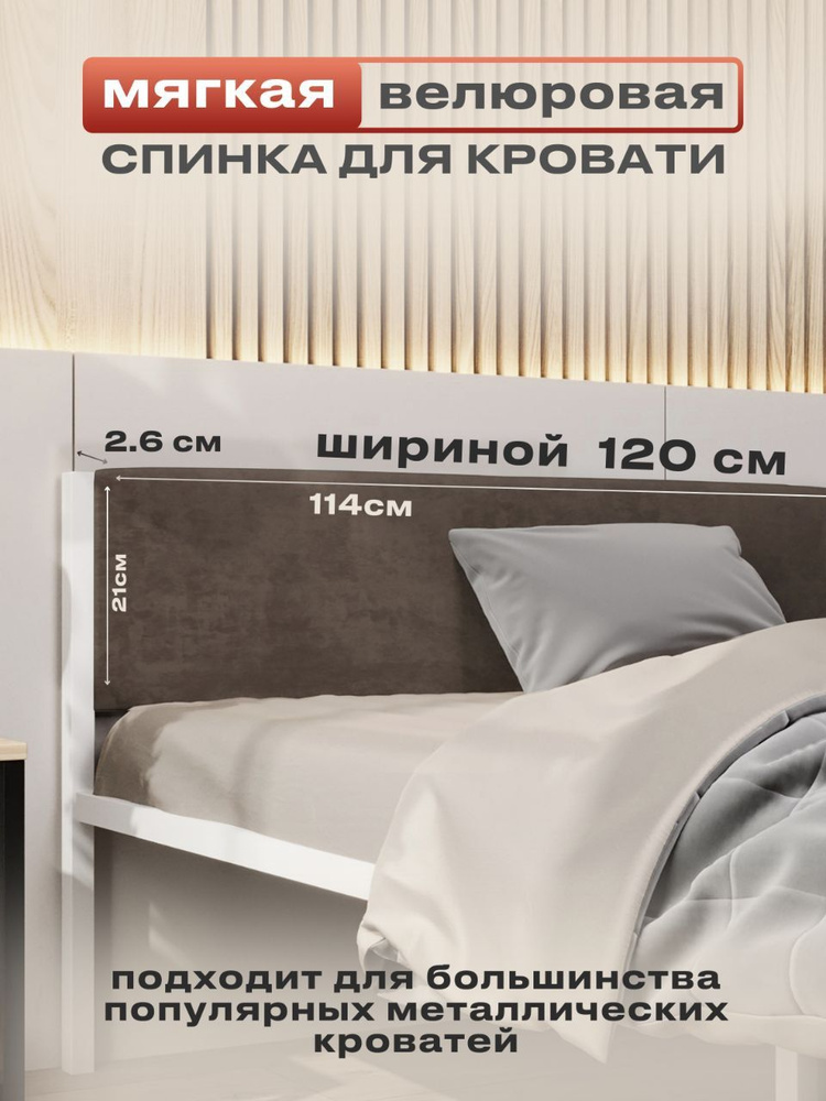 ALICIA HOME Изголовье кровати,5х114х26см #1