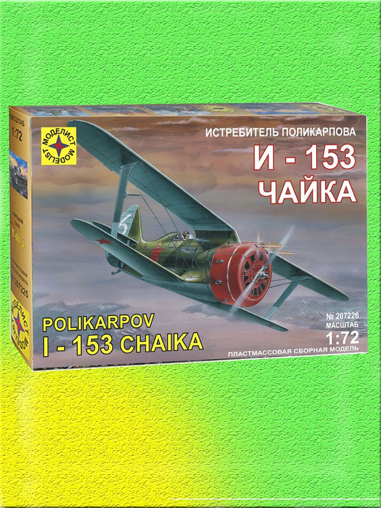 И-153 "Чайка" истребитель 1/72 Моделист 207226 #1