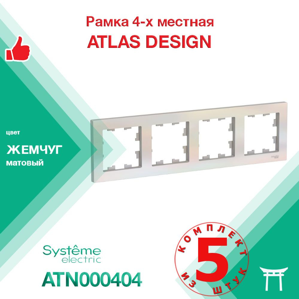 Рамка 4-местная Systeme Electric Atlas Design Жемчуг ATN000404 (5 шт) #1