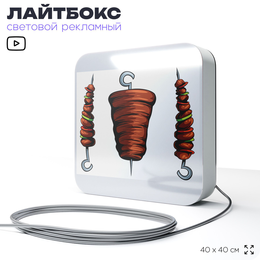 Световая вывеска Шашлык шаурма, рекламный лайтбокс для ресторана и кафе ...